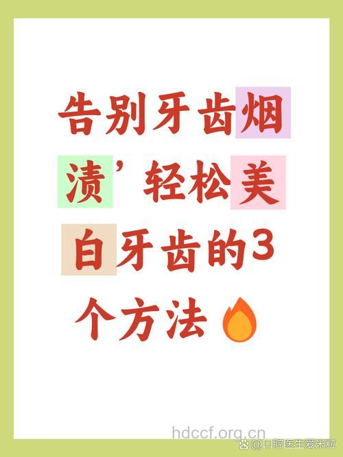 如何袪除一口的“黄烟牙”