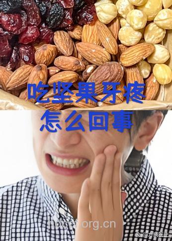 老人常吃坚果小心牙隐裂