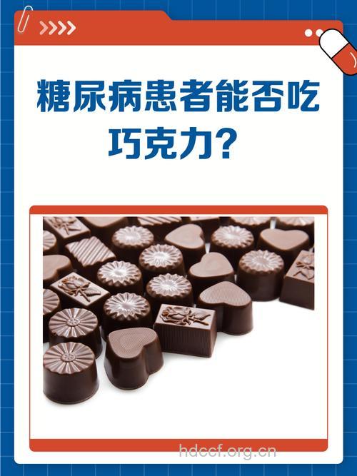 糖尿病患者可以吃巧克力吗