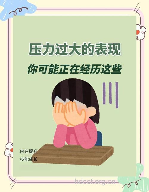 哪些信号代表你压力过大