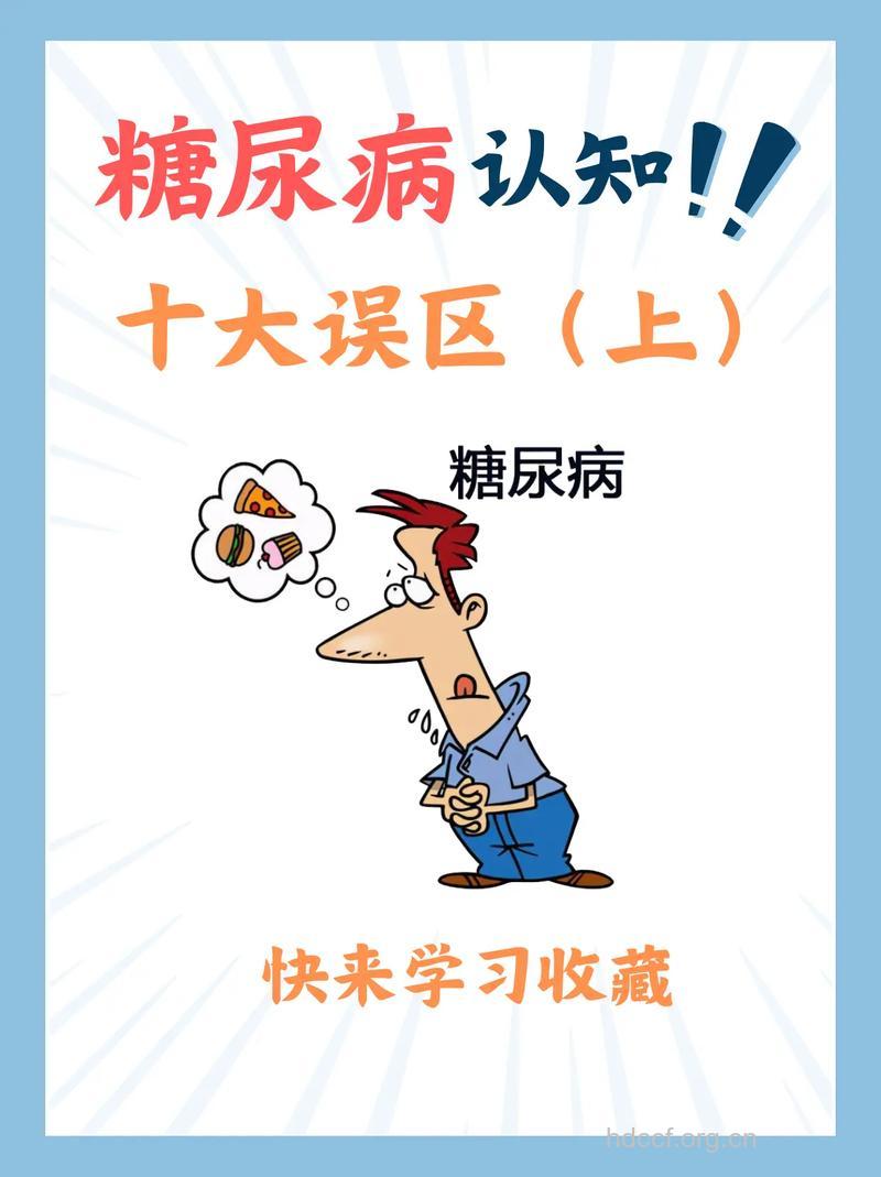 糖尿病的认识误区有哪些