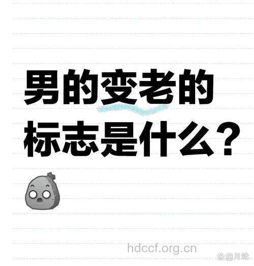 男人有哪些开始性衰老标志