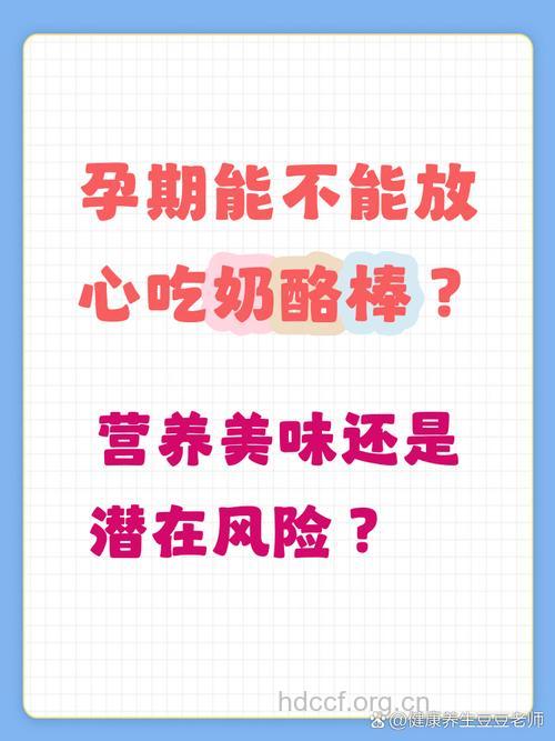 孕妇吃什么|孕妇能吃奶酪吗
