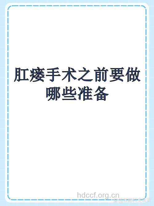 肛瘘手术前要做什么准备