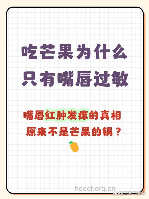 夏季吃芒果为什么会引发嘴唇过敏