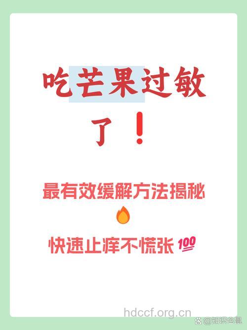 吃芒果过敏的症状 如何治疗