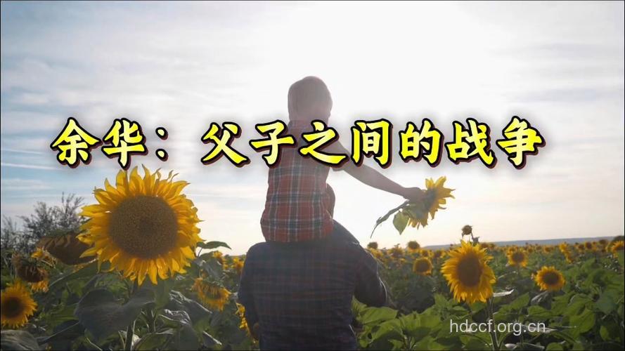 父子间的感情与战争