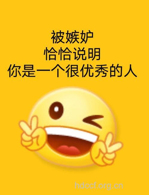 可以羡慕嫉妒但请别"恨"