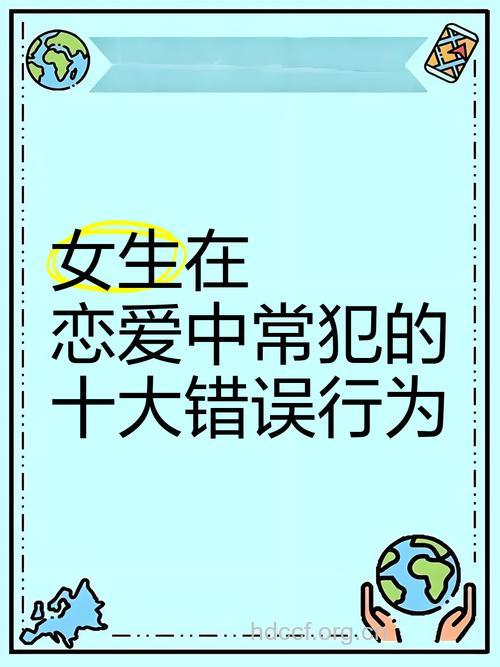 恋爱中的女人不要犯这些错