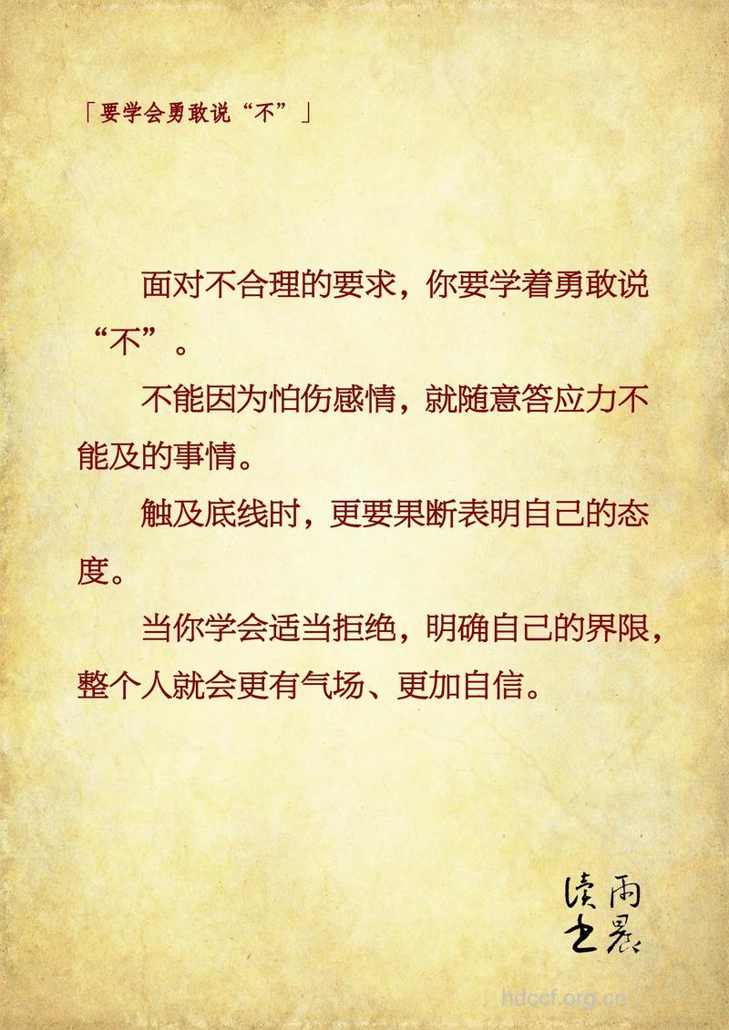 人生要学会说不