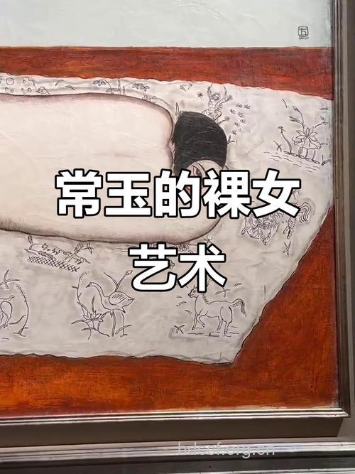 裸露性器官的作品要这么直白的表达吗