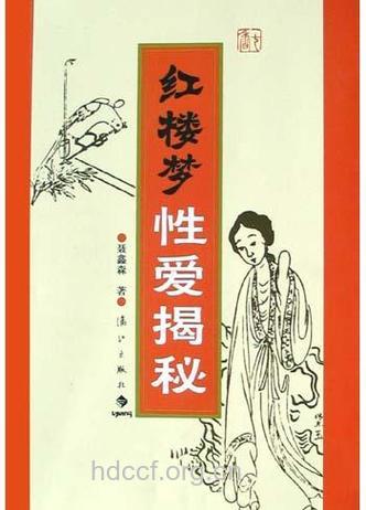 《红楼梦》所反映的性爱文化观念