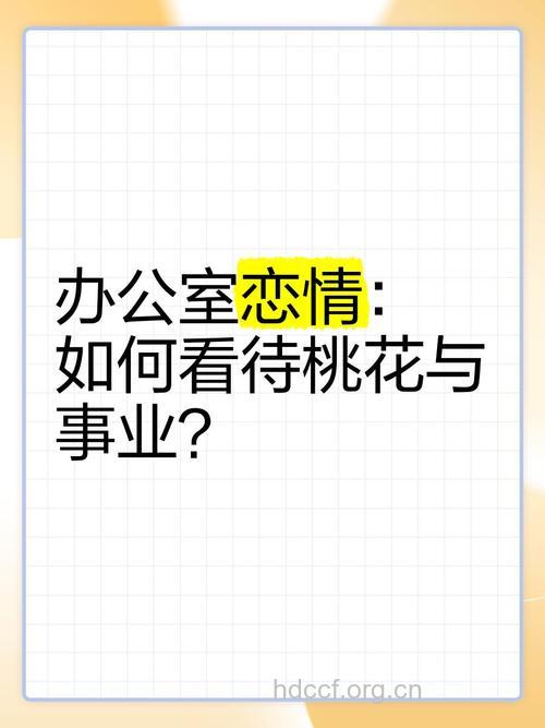 怎样看待办公室恋情