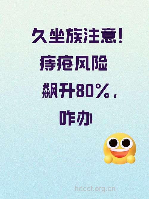 久坐不动注意痔疮