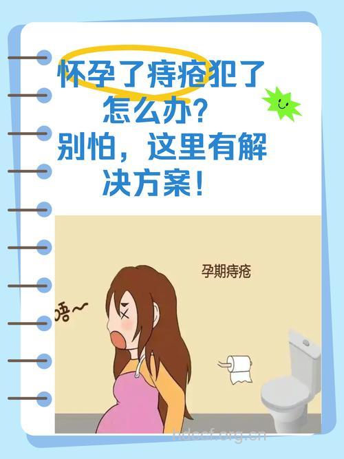 孕育宝宝要小心痔疮