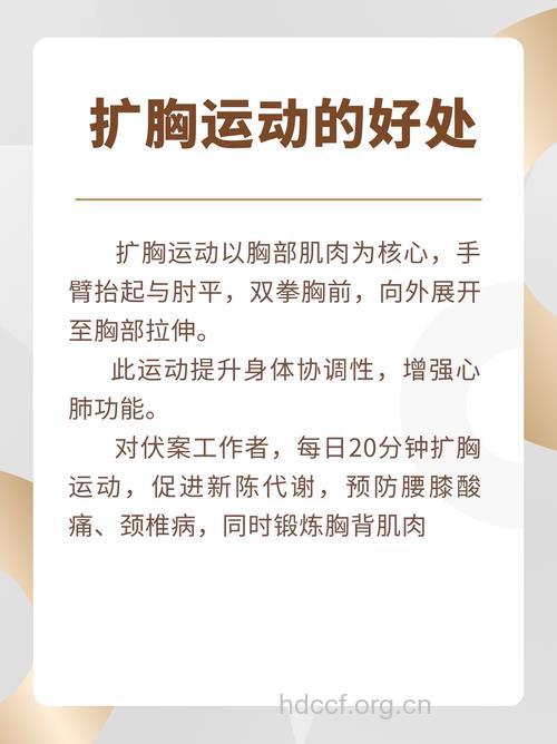 扩胸运动的好处