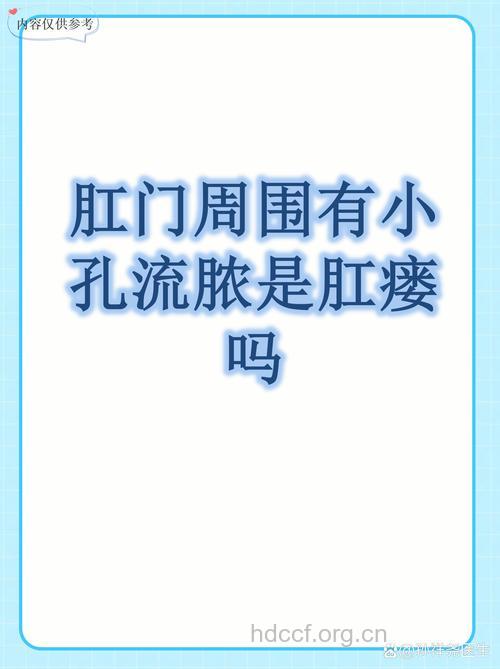 肛周反复流脓是肛瘘吗