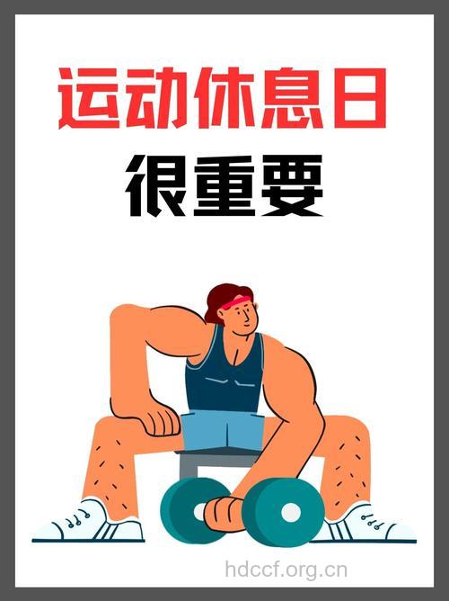 运动也是一种休息