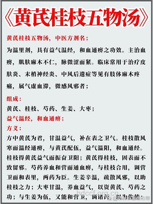 黄耆桂枝五物汤的组成及作用