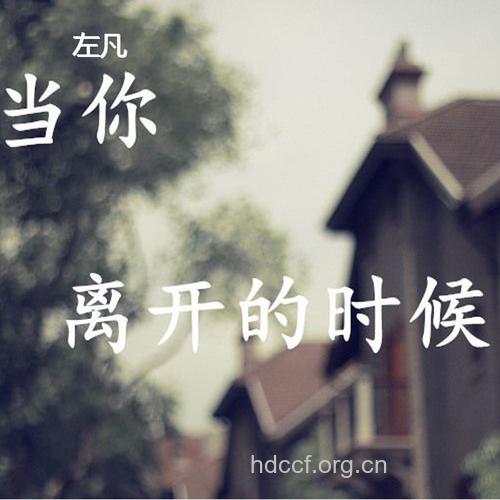 当你决定离开的时候