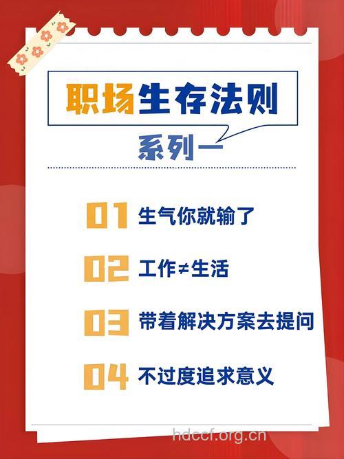 职场的生存法则