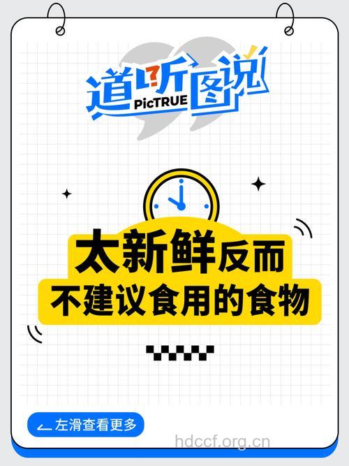 有些食物真的不是越新鲜越好