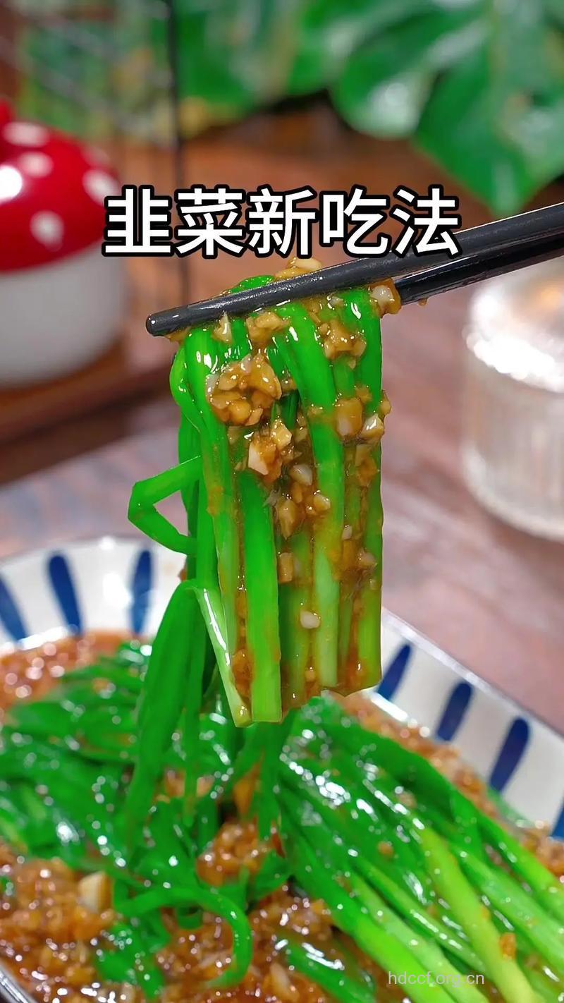 韭菜的作法