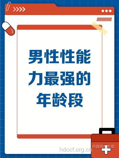 什么年龄的人性能力最强