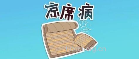 夏天小心被“凉席病”缠上