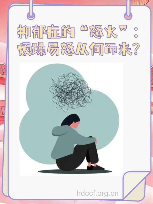 爱发脾气也是抑郁症的一种表现