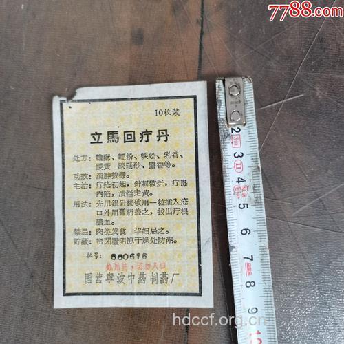 回疔丹的组成及作用