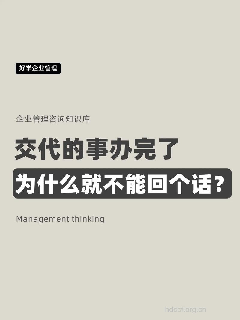 为什么交待的事不能做好