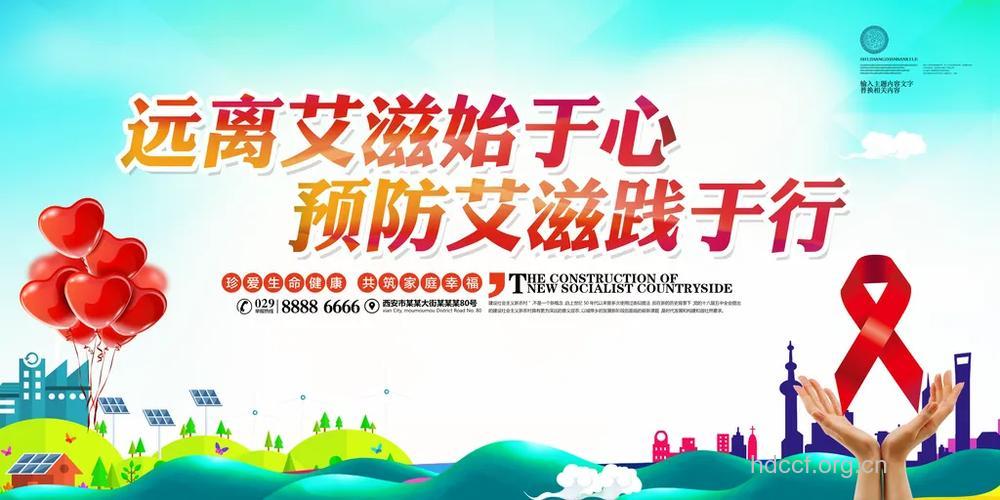 珍爱生命,远离艾滋病