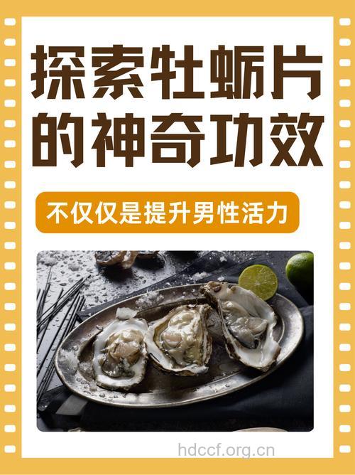 牡蛎会让男性雄风不倒