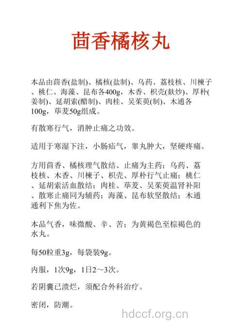 茴香橘核丸的组成及作用