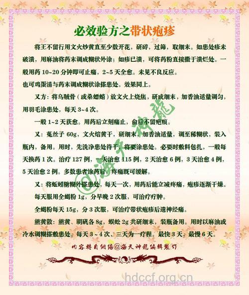 10则验方治带状疱疹