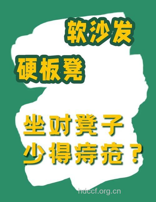 坐软板凳小心痔疮来袭