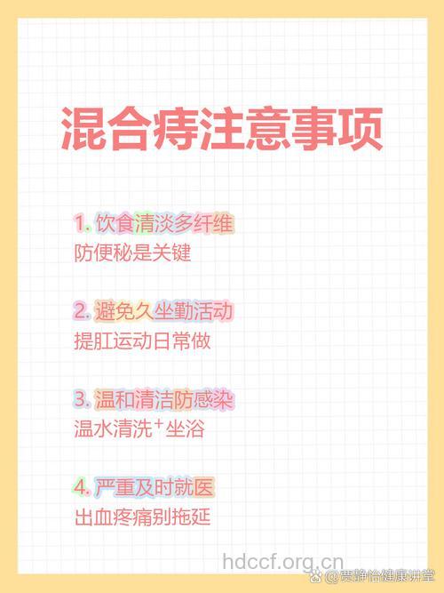 混合痔患者应注意什么