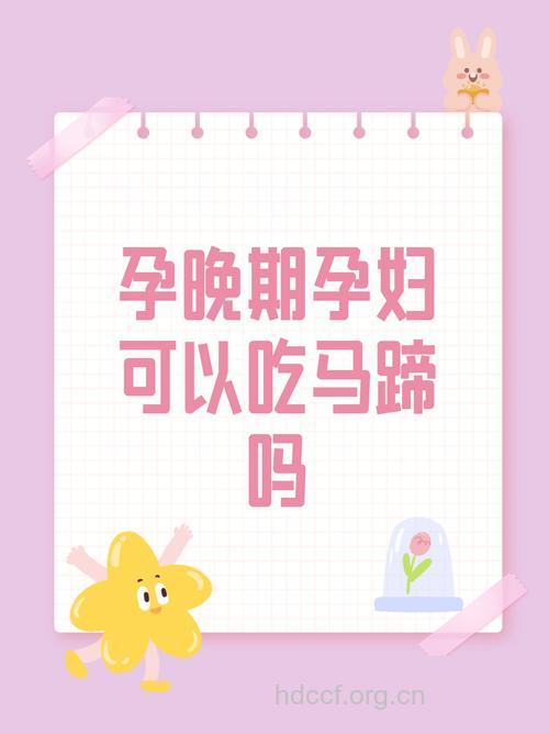 孕妇吃什么|孕妇能吃荸荠吗