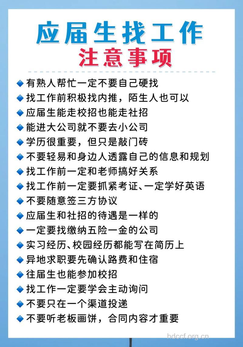 大学生求职的注意事项