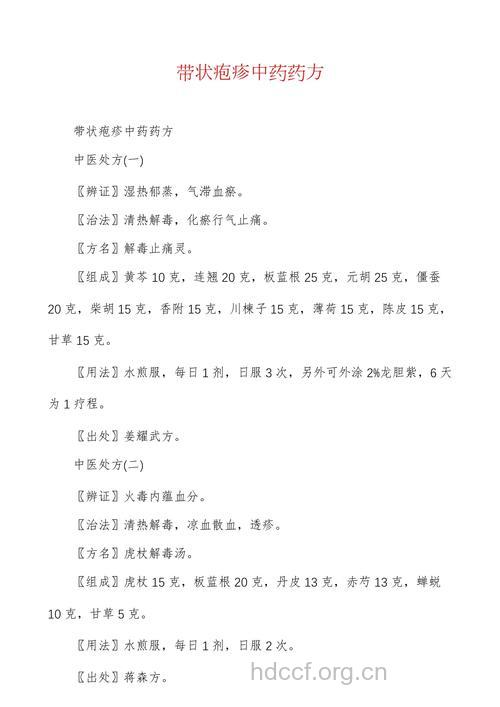 带状疱疹的两则中药治疗处方