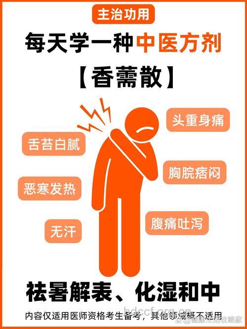 藿薷散的组成及作用