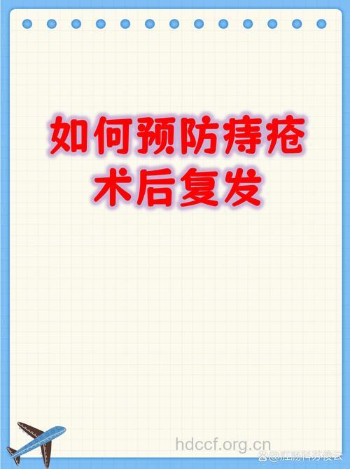 痔疮术后复发的预防方法