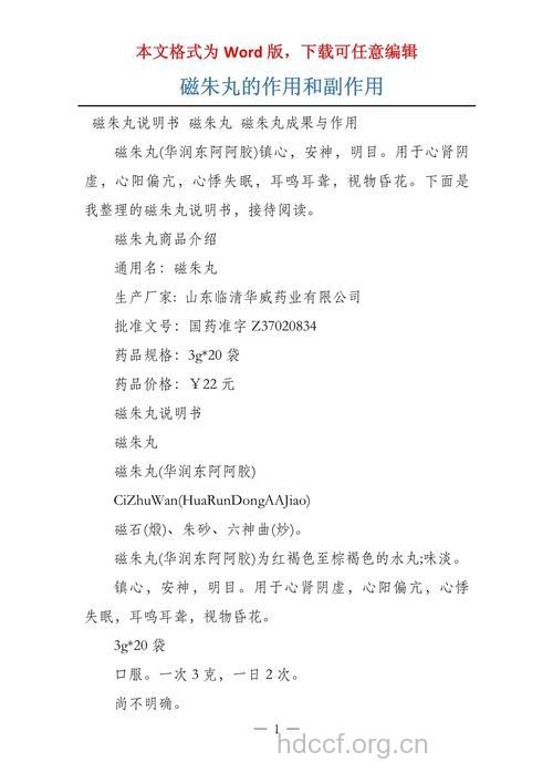 磁朱丸的组成及作用