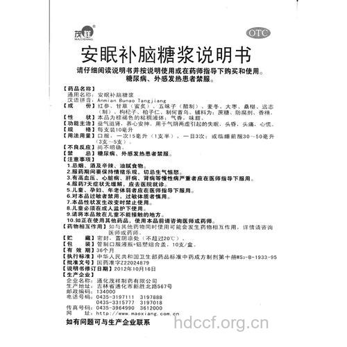 安眠补脑糖浆的组成及作用