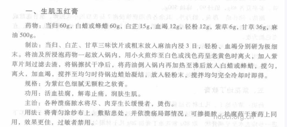生肌玉红膏的组成及作用