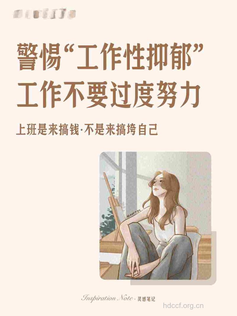 长时间工作易患抑郁症
