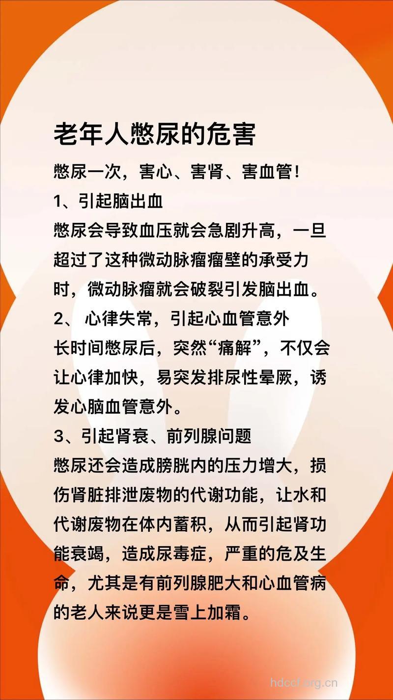 老人憋尿的害处有哪些