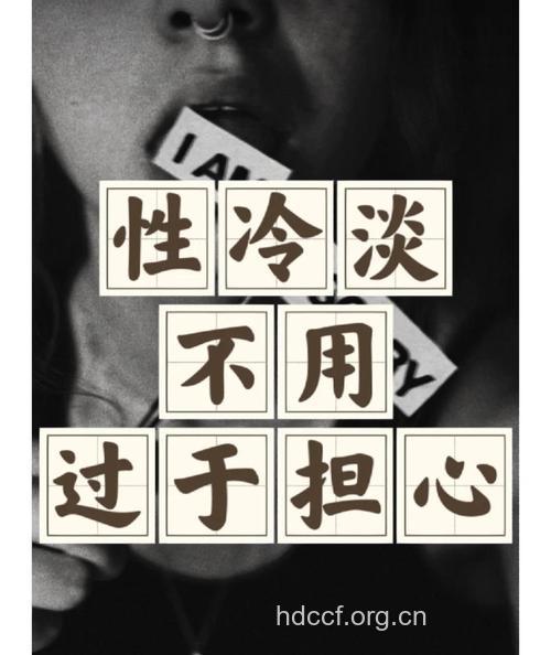 传统观念让女人＂性冷淡＂