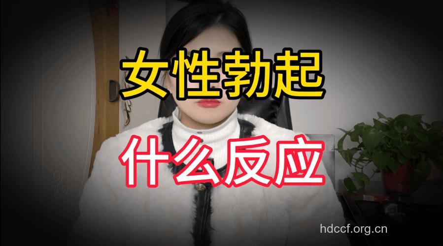 女人的形象会影响性欲